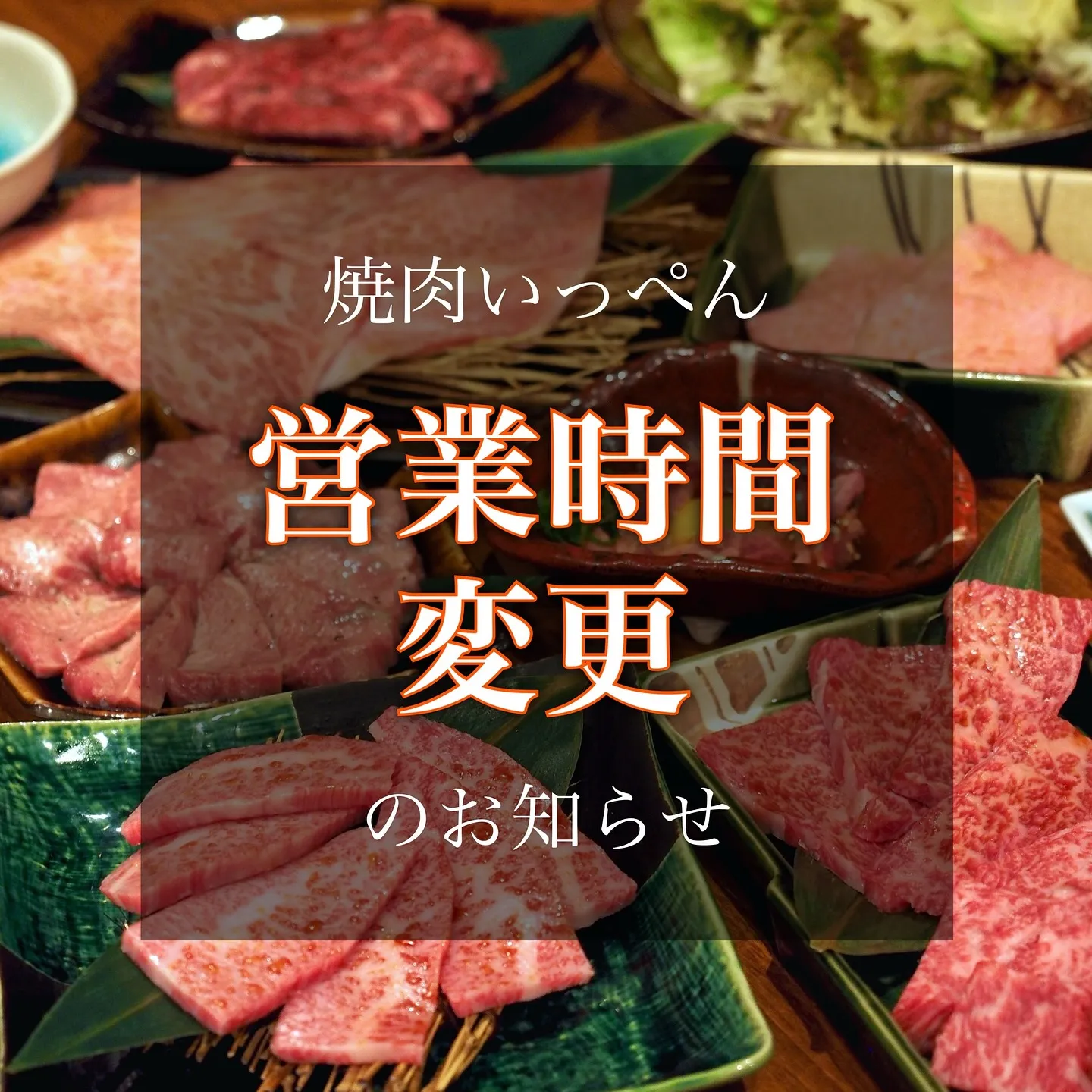 堺市中区深井の焼肉いっぺんです！